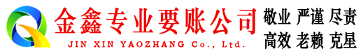 彭泽金鑫要账公司
